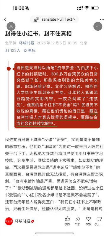 #台湾 封锁 #小红书 一年 ！12月5日，环球时报发文《封得住小红书，封不住真相》