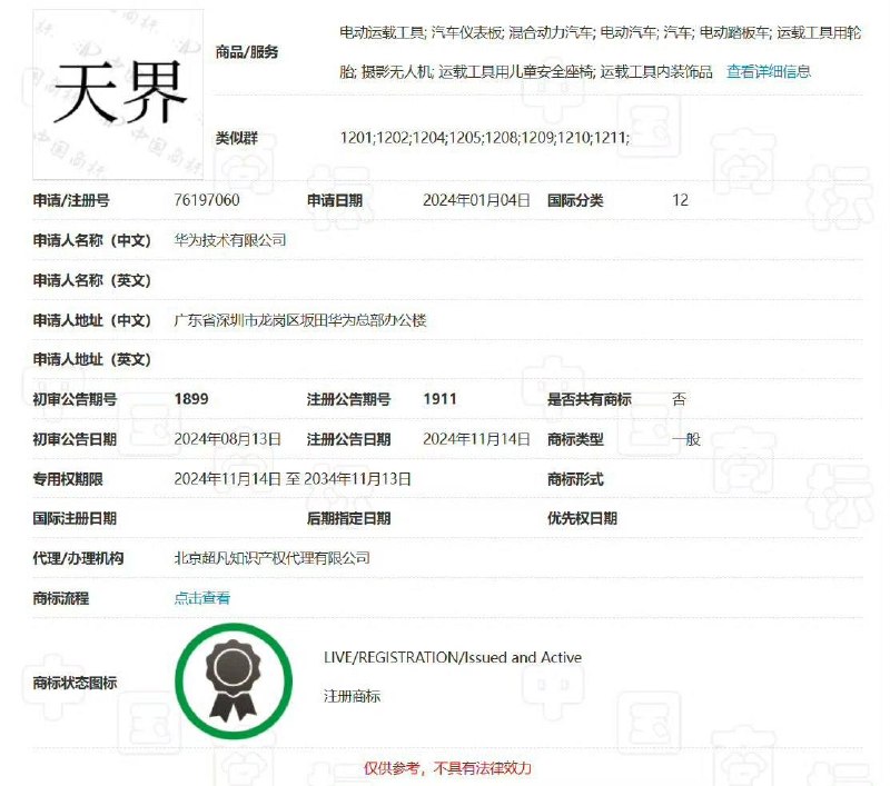 近日，有网友曝光华为已申请“世界”为商标，此外还申请了“天界”“仙界”“向界”“阅界”“巨界”“沛界”等数十个“界”有关的商标