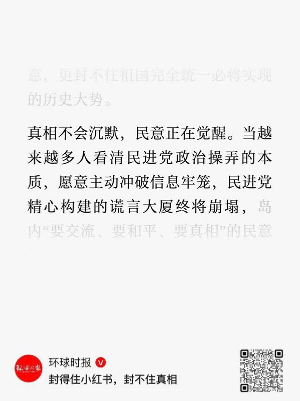 #台湾 封锁 #小红书 一年 ！12月5日，环球时报发文《封得住小红书，封不住真相》