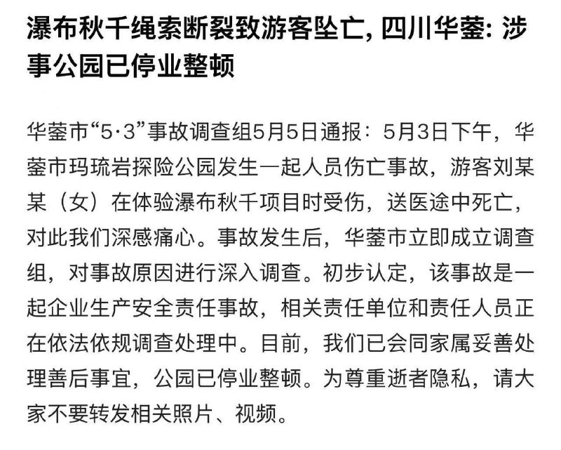 补充！官方通报游客体验瀑布秋千坠亡...5月3日，一女子在四川广安市华蓥玛瑙岩体验“瀑布秋千”时绳索断裂身亡！#广安 #坠亡补充！官方通报游客体验瀑布秋千坠亡...5月3日，一女子在四川广安市华蓥玛瑙岩体验“瀑布秋千”时绳索断裂身亡！#广安 #坠亡