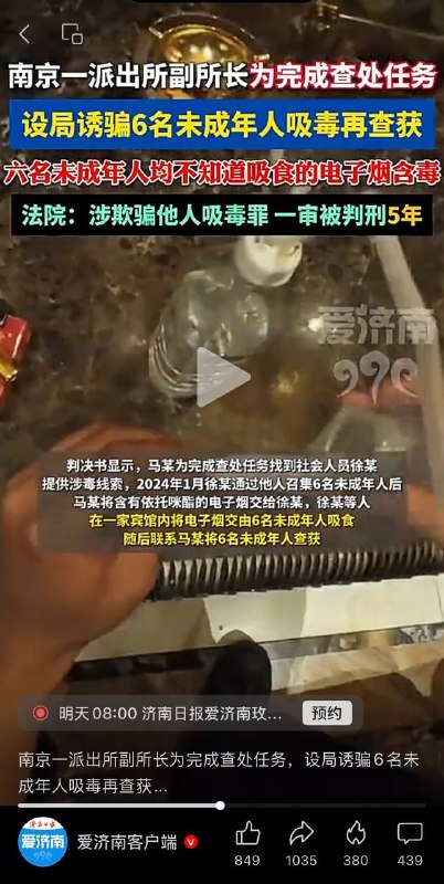 南京一派出所副所长为完成查处任务，设局诱骗6名未成年人吸毒再查获！ #南京 #贩毒 一审被判刑5年！