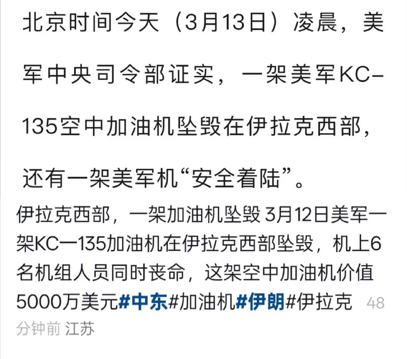 美国中央司令部：美军KC-135空中加油机坠毁事故中全部6名机组人员确认遇难