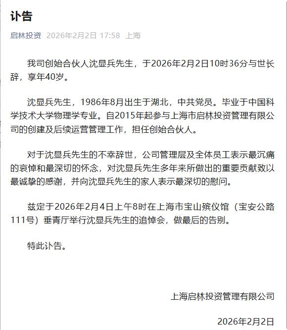 年仅40岁私募大佬沈显兵去世！金融圈一月之内已有3位精英去 #沈显兵 #996icu金融精英的早逝名单上，又添一个令人心痛的名字