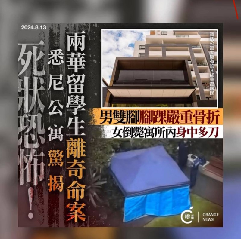 两华留学生悉尼公寓死状恐怖，男子双脚脚踝严重骨折女身中多刀 澳大利亚传媒报道，澳大利亚悉尼一栋公寓于当地时间周一(12日)发现一男一女尸体，事后证实两人皆是来自中国的留学生