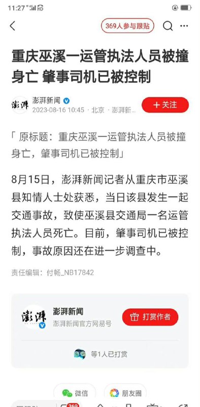 #墙国铁拳现世报 重庆巫溪一运管执法人员被撞身亡 ，肇事司机已被控制by 匿名投稿
