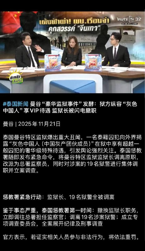 #泰国新闻 曼谷“豪华监狱事件”发酵：狱方纵容“灰色中国人”享VIP待遇 监狱长被闪电撤职曼谷 | 2025年11月21日感谢家人们投稿！#泰国新闻 曼谷“豪华监狱事件”发酵：狱方纵容“灰色中国人”享VIP待遇 监狱长被闪电撤职曼谷 | 2025年11月21日感谢家人们投稿！