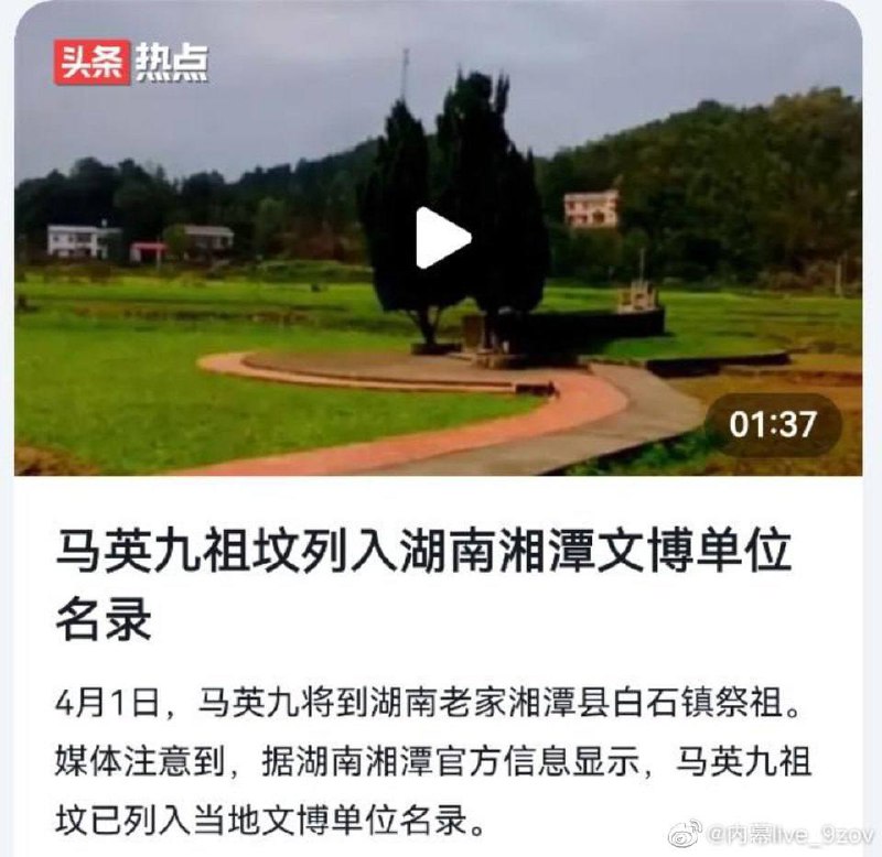#马英九 祖坟现在列入湖南湘潭文博保护了网友自己老家有条路烂了几十年，最近因为马英九要回乡祭祖，十天就翻新好了