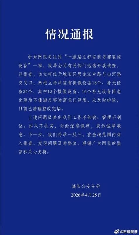 青岛城阳警方就“一道路立杆安装多部监控设备”致歉感谢家人们投稿！青岛城阳警方就“一道路立杆安装多部监控设备”致歉感谢家人们投稿！