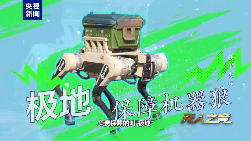 中国兵器自动化研究所有限公司自主研制的最新一代机器狼群，负责侦察的叫“暗影”，负责打击的叫“浴血”，负责保障的叫“极地”（好中二🤕）可以使用语音、数据手套、枪载电子握把进行操控感谢家人们投稿！中国兵器自动化研究所有限公司自主研制的最新一代机器狼群，负责侦察的叫“暗影”，负责打击的叫“浴血”，负责保障的叫“极地”（好中二🤕）可以使用语音、数据手套、枪载电子握把进行操控感谢家人们投稿！