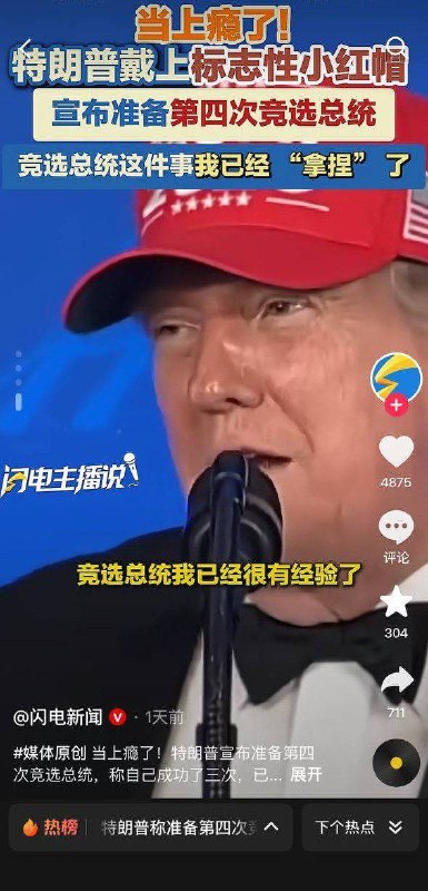 抖音上关于特朗普暗示要参选第三个总统任期的相关新闻，转发这一消息的官媒全部没有评论和弹幕，报道美国资讯的爱国博主发布此内容同样零评论