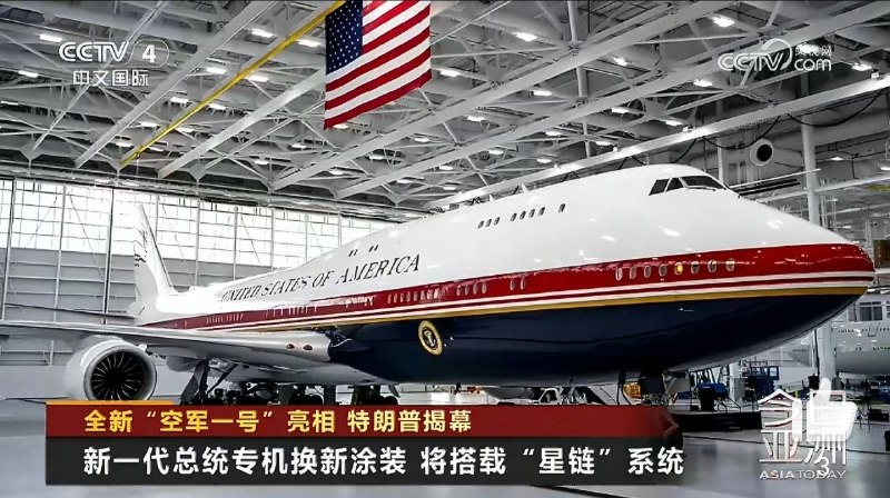 #全新空军一号将搭载星链系统#【全新“空军一号”亮相 特朗普揭幕】#特朗普称新专机堪称空中白宫# 美国总统特朗普19日为全新的“空军一号”总统专机揭幕