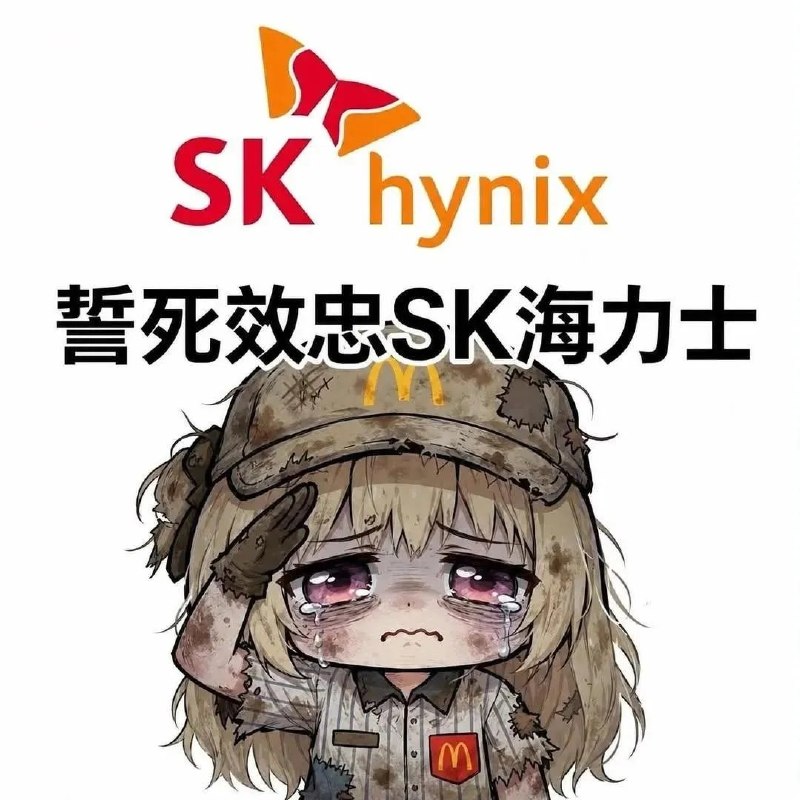 SK 海力士延续下跌，触达 -5.57%截至昨天，有 120 万韩国杠杆账户因开合约，被追加保证金，其中 32 万 - 36万账户，被经纪商完全强制平仓，部分账户出现负余额欠款
