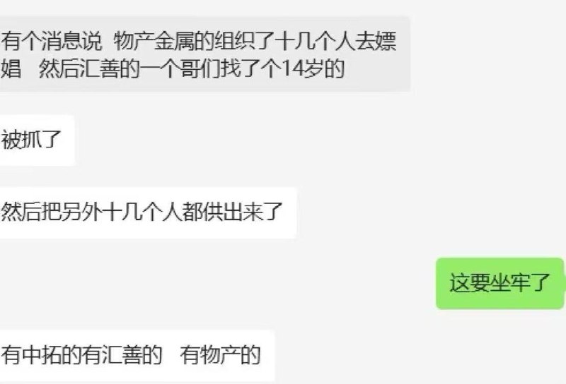 网传消息 #未成年 #嫖娼网传消息 #未成年 #嫖娼