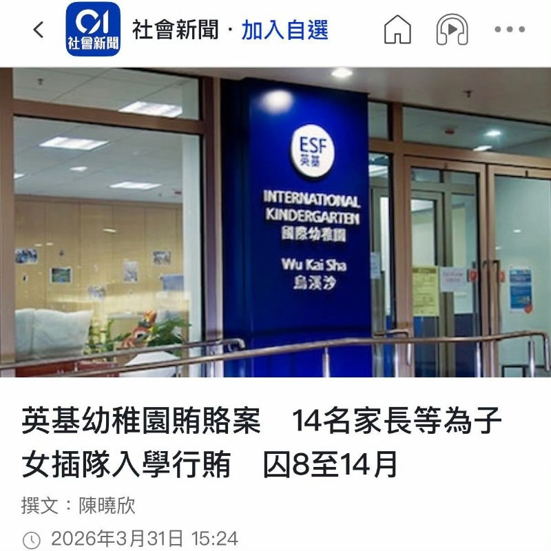 #13位家长贿赂香港幼稚园全部被判刑#13位家长加一位家长朋友，在2018年至2021期间，向香港英基乌溪沙国际幼稚园前行政主任林珍妮贿赂至少64万元，以让他们子女插队入学