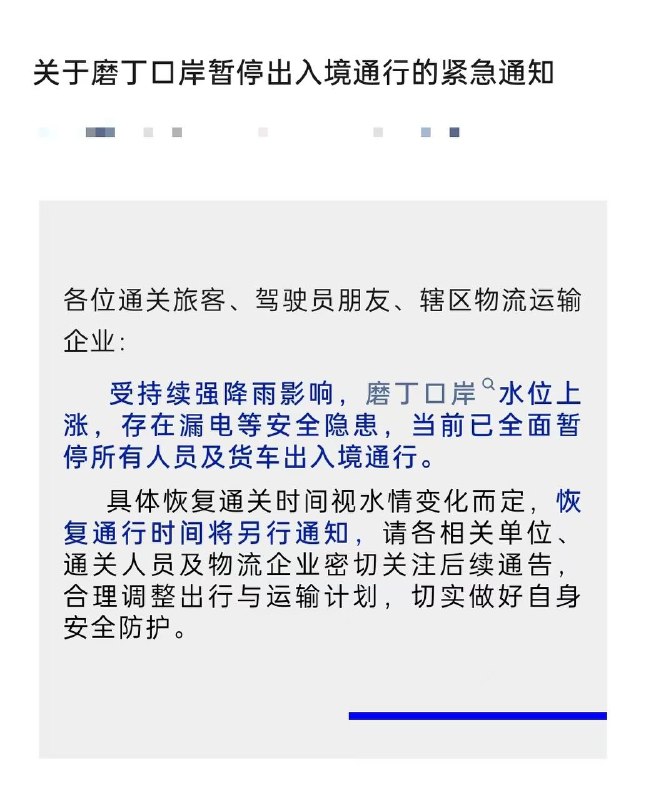 2026年8月29日，据老挝多家媒体消息：老挝琅南塔省磨丁海关边境（老挝-中国边境）发生特大洪水，磨丁口岸暂停出入境通行的紧急通知感谢家人们投稿！2026年8月29日，据老挝多家媒体消息：老挝琅南塔省磨丁海关边境（老挝-中国边境）发生特大洪水，磨丁口岸暂停出入境通行的紧急通知感谢家人们投稿！