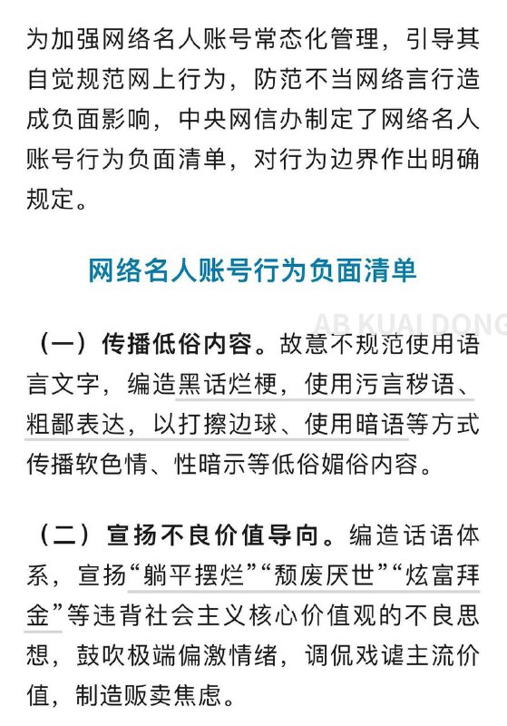 网络信息办公室，今天发布了网络名人行为负面清单，对所有用内地社交媒体的博主，其创作内容，做出了明确的边界说明