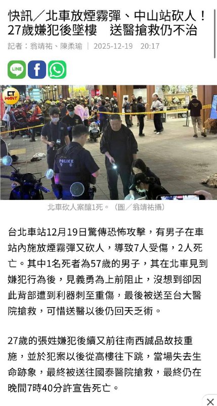已有4人死亡！台湾台北中山站发生 随机 砍人 事件嫌犯在车站丢完烟雾弹后，又跑路上丢，丢完随机砍人后跳楼了，送医后死亡 #刀仔 #台湾 #砍人#台北感谢家人们投稿！已有4人死亡！台湾台北中山站发生 随机 砍人 事件嫌犯在车站丢完烟雾弹后，又跑路上丢，丢完随机砍人后跳楼了，送医后死亡 #刀仔 #台湾 #砍人#台北感谢家人们投稿！