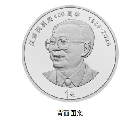央行将发行江泽民诞辰 100 周年纪念币，普通币发行 1000 万枚中国人民银行宣布，2026 年 8 月 17 日起陆续发行江泽民诞辰 100 周年纪念币，共 4 枚，包括 1 枚普通纪念币、2 枚金质纪念币和 1 枚银质纪念币
