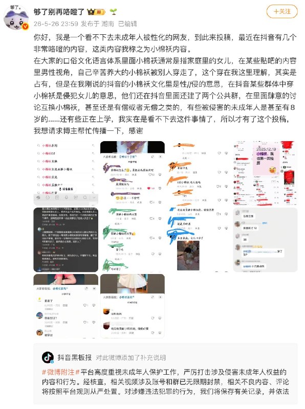 “小棉袄”一般是指家里的女儿，但是在抖音里“小棉袄”却是性侵的意思，“穿小棉袄”即侵犯女儿，有有偿和无偿之分，还有人建群肆无忌惮讨论……抖音回复：平台高度重视未成年人保护工作，严厉打击涉及侵害未成年人权益的内容和行为