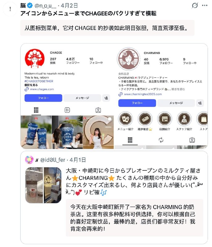 霸王茶姬疑似被日本抄袭日本大阪新开业的奶茶品牌“CHARMING”因从LOGO设计、菜单排版到包装元素均高度模仿中国茶饮品牌霸王茶姬，仅将标志性的京剧女性形象替换为和服人物，被质疑为系统性抄袭感谢家人们投稿！霸王茶姬疑似被日本抄袭日本大阪新开业的奶茶品牌“CHARMING”因从LOGO设计、菜单排版到包装元素均高度模仿中国茶饮品牌霸王茶姬，仅将标志性的京剧女性形象替换为和服人物，被质疑为系统性抄袭感谢家人们投稿！