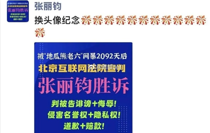 知名五毛博主“地瓜熊老六”侵权网暴2092天后，张丽钧胜诉！感谢家人们投稿！知名五毛博主“地瓜熊老六”侵权网暴2092天后，张丽钧胜诉！感谢家人们投稿！