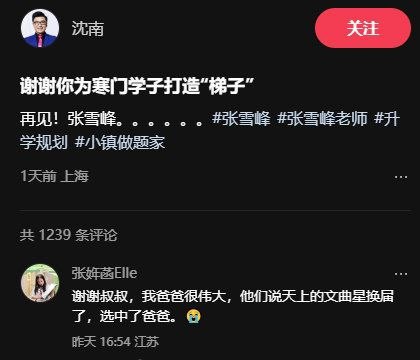#张雪峰女儿悼念爸爸 #文曲星换届了 #父爱如山体滑坡式破防 #张婢菡的星星爸爸 #沈南哽咽送别【泪目！张雪峰女儿一句“文曲星换届”破防全网】张婢菡发文“天上的文曲星换届了，选中了爸爸”，稚嫩笔触让无数网友瞬间破防