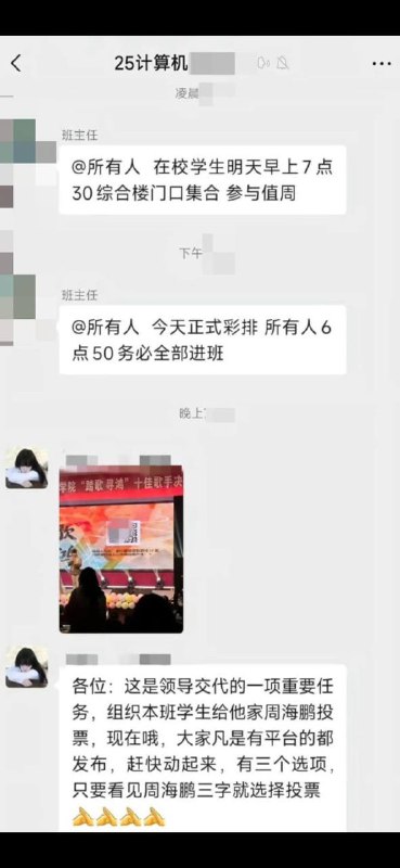 “给少爷投票了”近日，郑州电力职业技术学院的一位副校长要求全体师生帮其在浙江工业大学上学的儿子周海鹏投票，并强调这是领导布置的“一项重要任务”