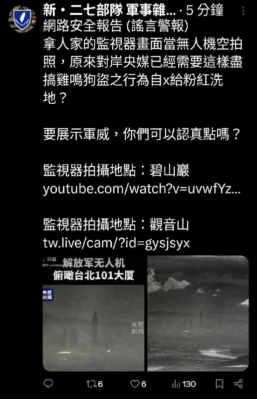 台湾网友发现，央视用台湾本地监控摄像头的画面谎称是解放军无人机拍的来给自己打飞机 #军演 #台湾感谢家人们投稿！