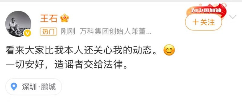 网传王石被抓了，想从越南这边过去偷渡，被举报了 #万科 #王石 #田朴珺王石亲自出来辟谣网传王石被抓了，想从越南这边过去偷渡，被举报了 #万科 #王石 #田朴珺王石亲自出来辟谣