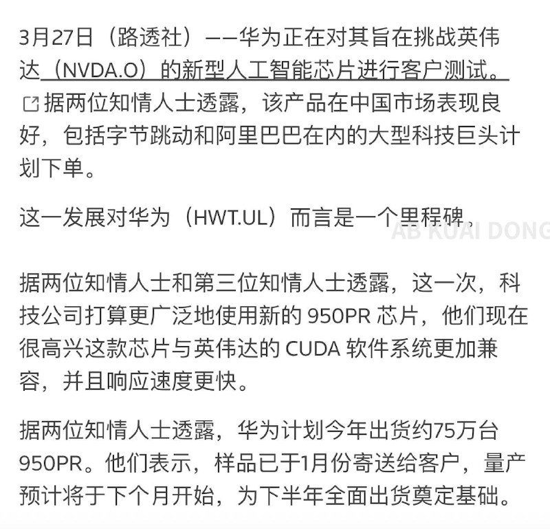 路透援引知情人士消息，华为正在对新型人工智能芯片 950PR，进行客户测试，该产品反馈在中国市场测试表现良好，包括字节跳动、阿里巴巴在内的大型科技巨头计划下单
