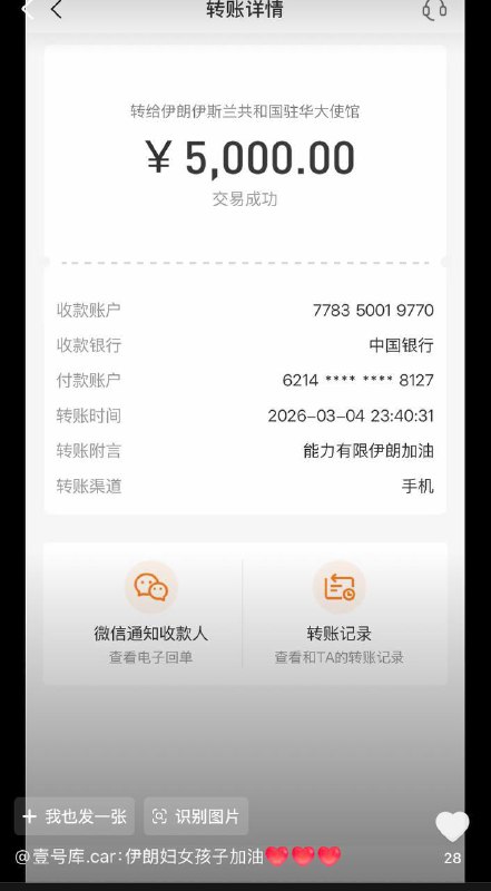 网友纷纷晒出向伊朗大使馆捐款的截图感谢家人们投稿！网友纷纷晒出向伊朗大使馆捐款的截图感谢家人们投稿！