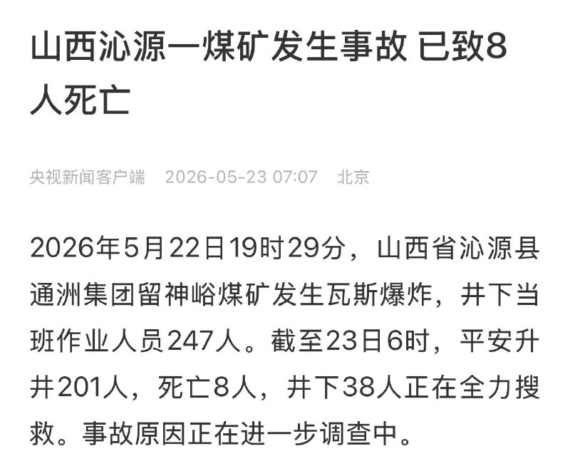 山西沁源一煤矿发生事故 已致8人死亡2026年5月22日19时29分，山西省沁源县通洲集团留神峪煤矿发生瓦斯爆炸，井下当班作业人员247人
