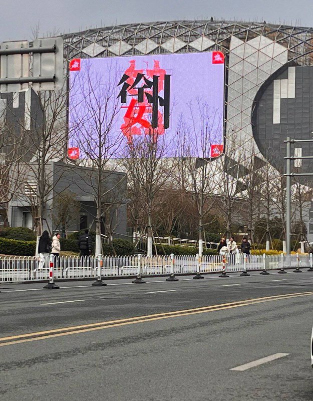 徐州为妇女节准备的电子大屏祝福（还得是董圣的那个徐州）感谢家人们投稿！徐州为妇女节准备的电子大屏祝福（还得是董圣的那个徐州）感谢家人们投稿！
