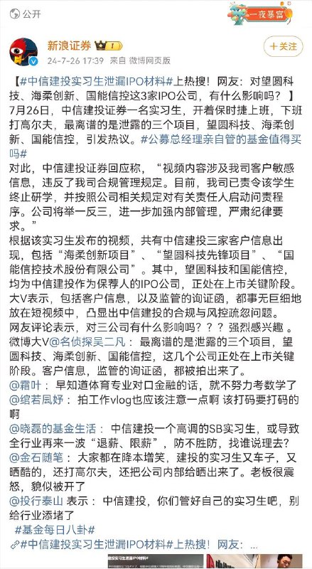 降本增效！降本赠笑7月26日，中信建投实习生泄漏IPO材料！中信建投证券一名实习生，开着保时捷上班，下班打高尔夫，最离谱的是泄露的三个项目，望圆科技、海柔创新、国能信控，引发热议