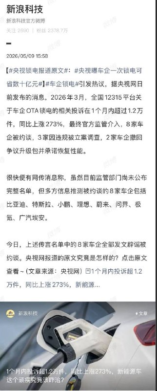 央视报道电动车企业“锁电”丑闻